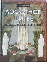 Мазурик, Т.А. Лоскутное шитье: От ремесла к искусству