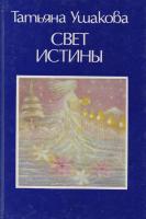 Ушакова, Татьяна Свет истины
