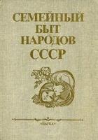 ред. Жданко, Т.А. Семейный быт народов СССР