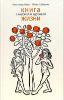 Окунь, Александр; Губерман, Игорь Книга о вкусной и здоровой жизни