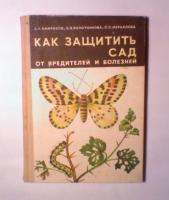 Амбросов, А.Л. и др. Как защитить сад от вредителей и болезней