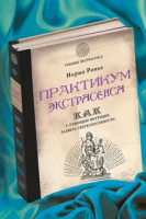 Ренье, Норин Практикум экстрасенса