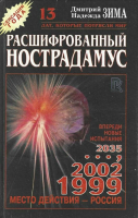 Зима, Дмитрий; Зима, Надежда Расшифрованный Нострадамус