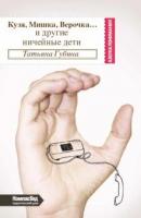 Губина, Татьяна Кузя, Мишка, Верочка... и другие ничейные дети