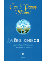 Ротер, Стив Духовная психология. Двенадцать основных жизненных уроков