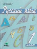 Ломакович, С.В.; Тимченко, Л.И. Русский язык. Учебник для 1 класса четырехлетней начальной школы