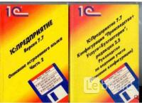 1С: Предприятие. Версия 7.7. Описание встроенного языка. Конфигурирование и администрирование. Часть 1-2 В 2 томах