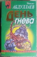 Абдуллаев, Чингиз День гнева