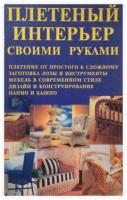 Лихонин, А.С. Плетеный интерьер своими руками: Справочное пособие