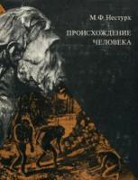 Нестурх, М.Ф. Происхождение человека