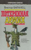 Баранец, Виктор Потерянная армия: Записки полковника Генштаба