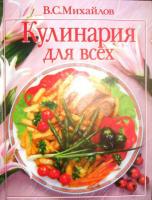 Михайлов, В.С. Кулинария для всех