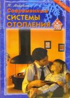 Майдалян, Т. Современные системы отопления: Советы профессионала