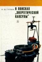 Гулиа, Н.В. В поисках "энергетической капсулы"