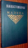 Костомаров, Н.И. Мазепа