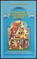 Бунеев, Р.Н.; Бунеева, Е.В. Том 1. Литературное чтение. Учебник. 3 класс. В одном счастливом детстве