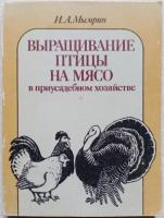 Мымрин, И.А. Выращивание птицы на мясо в приусадебном хозяйстве