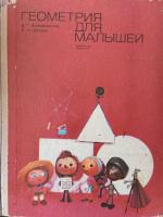 Житомирский, В.Г.; Шеврин, Л.Н. Геометрия для малышей