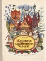 Яхнин, Л. Площадь картонных часов