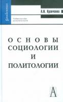 Кравченко, Альберт Иванович Основы социологии и политологии: Учебное пособие для студентов средних специальных учебных заведений