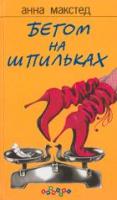 Макстед, Анна Бегом на шпильк