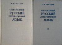 Гвоздев, А.Н. Современный русский литературный язык В 2 томах
