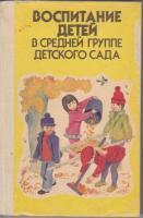 ред. Лямина, Г.М. Воспитание детей в средней группе детского сада