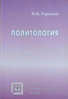 Горелов, А.А. Политология: Учебник