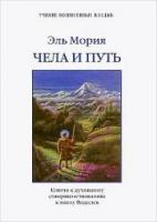 Мория, Эль Чела и путь: Ключи к духовному совершенствованию в эпоху Водолея