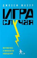 Мазур, Джозеф Игра случая. Математика и мифология совпадения