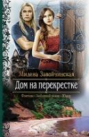 Завойчинская, Милена Дом на перекрестке