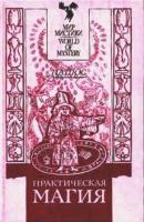 Папюс Практическая магия. В 3-х частях