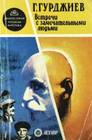 Гурджиев, Г. Встречи с замечательными людьми