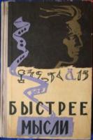 Кобринский, Н.; Пекелис, В. Быстрее мысли