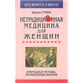 Стейн, Диана Нетрадиционная медицина для женщин