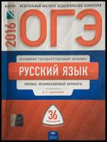 ред. Цибулько, И.П. ОГЭ Русский язык: Типовые экзаменационные варианты