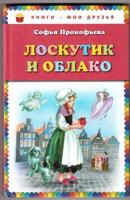 Прокофьева, С. Лоскутик и облако