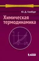 Гамбург, Юлий Химическая термодинамика