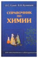 Гузей, Л.С.; Кузнецов, В.Н. Справочник по химии. Для школьников и абитуриентов: Справочное издание