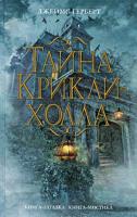 Герберт, Джеймс Тайна Крикли-холла