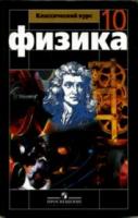 Мякишев, Г.Я.; Буховцев, Б.Б.; Сотский, Н.Н. Физика: Учебник для 10 класса