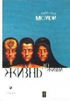 Моуди, Рэймонд Жизнь до жизни