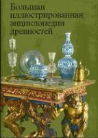 Гейдова, Дагмар; Дурдик, Ян; Кибалова, Людмила и др. Большая иллюстрированная энциклопедия древностей