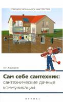 Кашкаров, А.П. Сам себе сантехник: сантехнические дачные коммуникации
