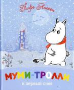 Янссон, Туве Муми-тролли и первый снег