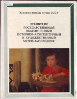 Родникова, И.С. Псковский государственный объединенный историко-архитектурный и художественный музей-заповедник