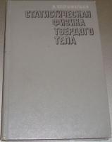 Жирифалько, Л. Статистическая физика твердого тела