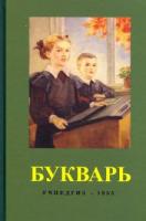 Редозубов, С.П. Букварь