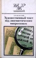 Шанский, Н.М. Художественный текст под лингвистическим микроскопом