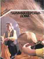 Ярцев, В. Парикмахерская - дома